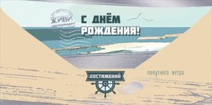 Конверт С Днём рождения Попутного ветра муж 5.0002424