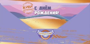 Конверт С Днём рождения Лёгкой дороги муж 5.0002428