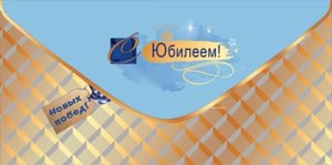 Конверт С Юбилеем Новых побед муж 5.0002430