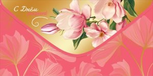 Конверт С Днём рождения жен 5.0002431