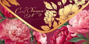 Конверт С Юбилеем жен 5.0002432