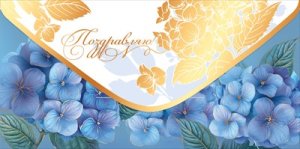 Конверт Поздравляю жен 5.0002433