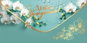 Конверт С Днём рождения жен 5.0002437