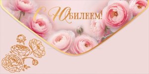 Конверт С Юбилеем жен 5.0002438