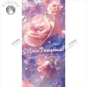Конверт С Днём рождения стразы жен 5.0002467
