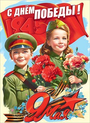 Плакат С Днём Победы 9 Мая 5.0002479