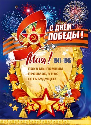 Плакат С Днём Победы 9 Мая 1941-1945 5.0002480