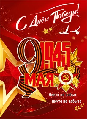 Плакат С Днём Победы 1945 9 Мая 5.0002481