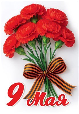 Оформительская наклейка 9 Мая Букет красных гвозик 5.0002496