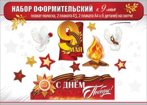 Оформительский набор 9 Мая 5.0002500