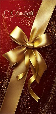 Конверт С Юбилеем жен 5.0002540