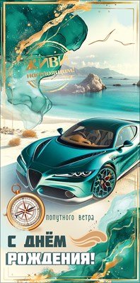 Конверт С Днём рождения Попутного ветра муж 5.0002544