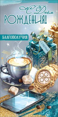 Конверт С Днём рождения Благополучия муж 5.0002545