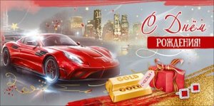 Конверт С Днём рождения муж 5.0002546