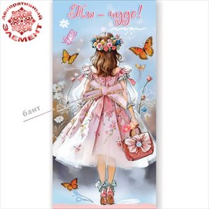 Конверт Ты чудо жен 5.0002533