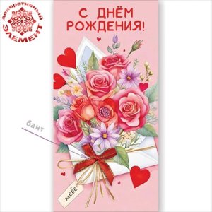 Конверт С Днём рождения жен 5.0002535