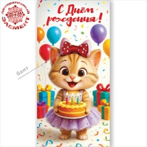 Конверт С Днём рождения дет 5.0002537