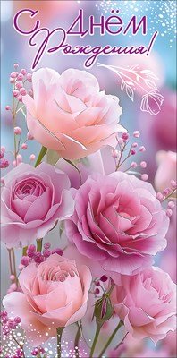 Конверт С Днём рождения жен 5.0002562