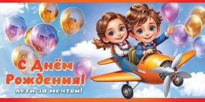 Конверт С Днём рождения Лети за мечтой дет 5.0000349