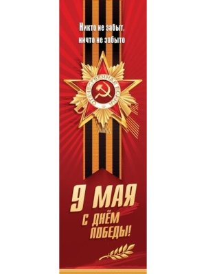 Плакат полоска Никто не забыт ничто не забыто 9 Мая С Днём Победы 5.0002497