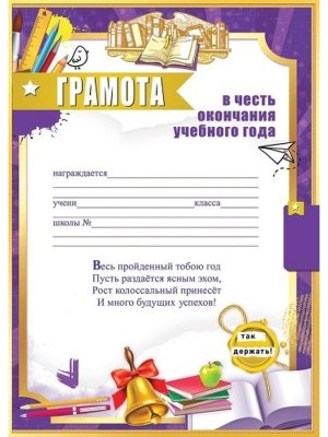 Грамота В честь окончания учебного года 5.0000847