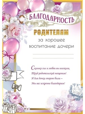 Благодарность родителям за хорошее воспитание дочери 5.0000534