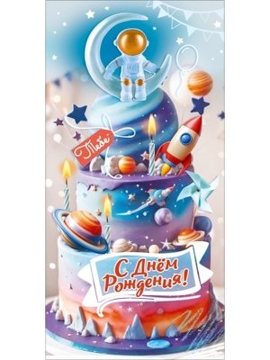 Конверт С Днём рождения дет 5.0002648