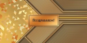 Конверт Поздравляем муж 5.0002143