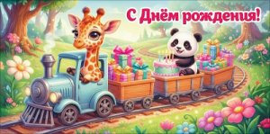 Конверт С Днём рождения дет 5.0002865