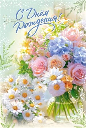 Открытка С Днём рождения жен 5.0002653