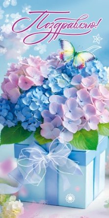Конверт Поздравляю жен 5.0002659
