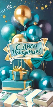 Конверт С Днём рождения муж 5.0002678