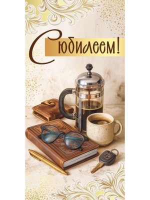 Конверт С Юбилеем муж 5.0001918