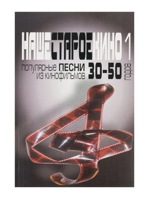 Наше старое кино Вып 1 Популярные песни из кинофильмов 30-50-х годов Мелодии и тексты