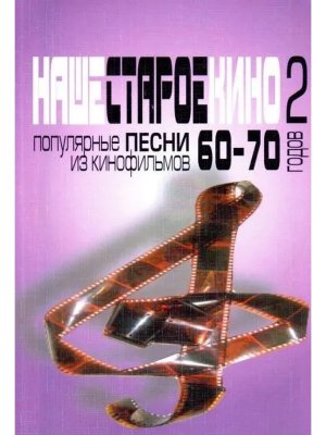 Наше старое кино Вып 2 Популярные песни из кинофильмов 60-70-х годов Мелодии и тексты