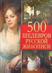 500 шедевров русской живописи 