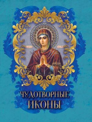 Чудотворные иконы