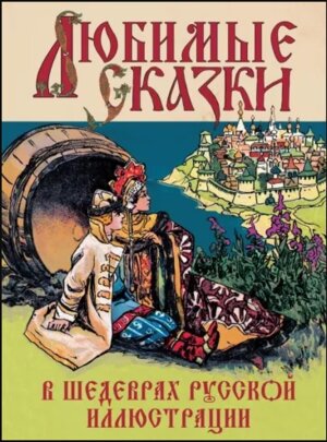Любимые сказки в шедеврах русской иллюстрации