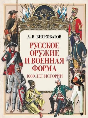 Русское оружие и военная форма 1000 лет истории