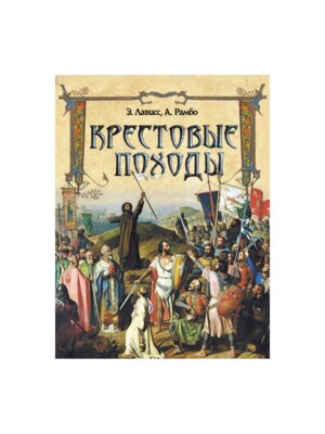 Крестовые походы