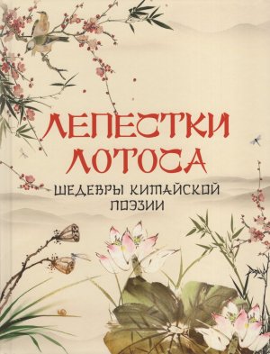 Лепестки лотоса Шедевры китайской поэзии