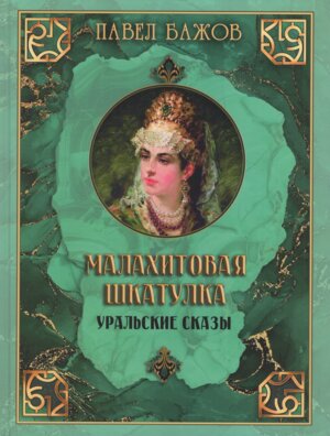 Малахитовая шкатулка Уральские сказы