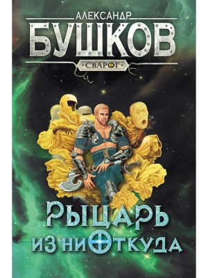 Сварог Рыцарь из ниоткуда