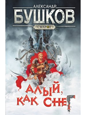 Сварог Алый  как снег