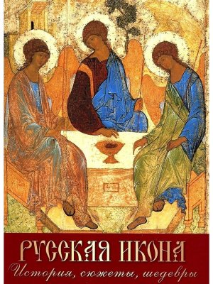 Русская икона История  сюжеты  шедевры