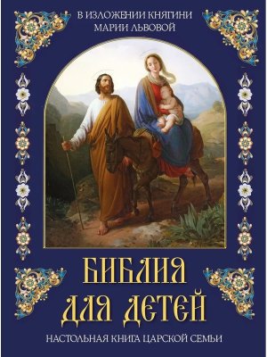 Библия для детей