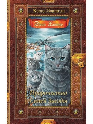 Коты Воители Золотая коллекция Пророчество Синей Звезды