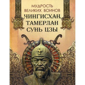 Мудрость великих воинов Чингисхан Тамерлан Сунь Цзы