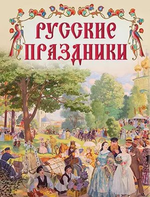Русские праздники