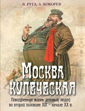 Москва купеческая Повседневная жизнь деловых людей во второй половине XIX -  начале XX в